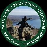 Братская территория (походы, экскурсии)