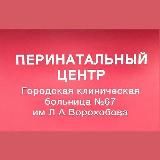 Перинатальный центр ГКБ№67