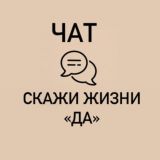 ЧАТ канала «Скажи жизни ДА!»