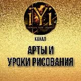 🔥АРТЫ И УРОКИ РИСОВАНИЯ🔥💫IYI💫