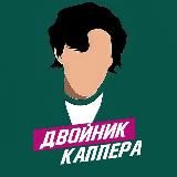 ДВОЙНИК КАППЕРА 🇰🇿