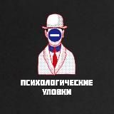 Психологические уловки