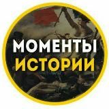 Моменты истории