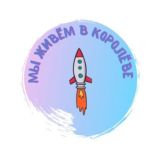 Мы живем в Королёве