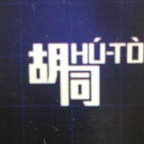 胡同