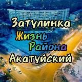 Затулинка Акатуйский Фламинго Новосибирск