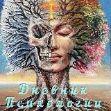 Дневник Психологии