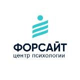 Центр психологии "Форсайт"