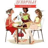 Девичьи посиделки👭👭👭