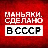 Маньяки. Сделано в СССР