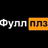 Скиньте фулл, друг попросил