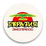 Евразия-Экспресс