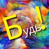 Будь!