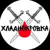 Хладнокровка🔪🩸