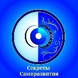 Секреты Саморазвития