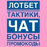 LOTBET и CASHER тактики, секреты, обучение