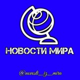 📰новости мира📰