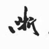 浙江总群 Zhejiang