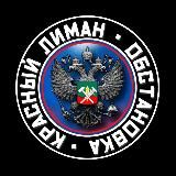 🇷🇺КРАСНЫЙ ЛИМАН. Обстановка🇷🇺