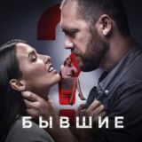 Бывшие