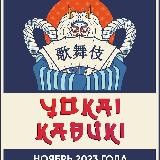 Yokai Kabuki 2025 - Новогодняя Арка