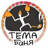 ТЕМА-БАНЯ