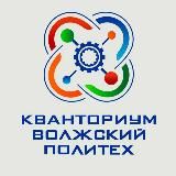 Детский технопарк «Кванториум»Волжский Политех»