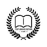 Терминология