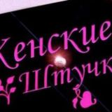 Женские штучки