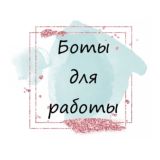 Боты для заработкa