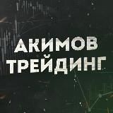 Трейдинг Льва Акимова