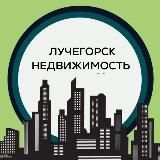 Лучегорск Недвижимость