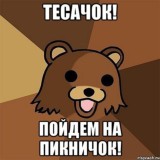 Тесачок 18+