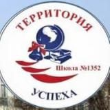 Школа 1352