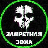 ЗАПРЕТНАЯ ЗОНА🚫