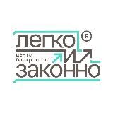 Федеральная сеть «Легко и законно»