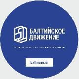 Балтийское Движение