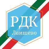 РДК Лаишево