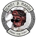 ШМОТ В НАРОД | ШВН
