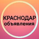 Краснодар Объявления ☀️ Новости