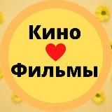 Кино ❤️ Фильмы