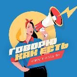 Говорю как есть