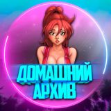 Домашний архив 👧🏼🔞