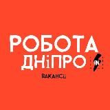 Робота Дніпро