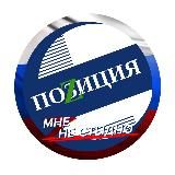 🇷🇺ПОZИЦИЯ🇷🇺
