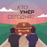 Кто умер сегодня?