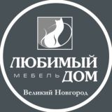 Мебель Любимый дом-Великий Новгород