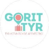 Gorit_tyr Горящие туры по всему миру