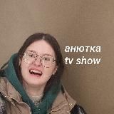 анютка TV show