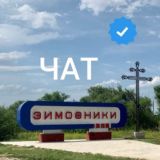 Зимовники ЧАТ